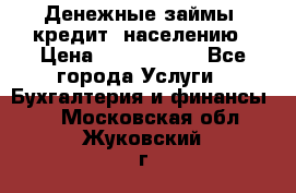 Денежные займы (кредит) населению › Цена ­ 1 500 000 - Все города Услуги » Бухгалтерия и финансы   . Московская обл.,Жуковский г.
